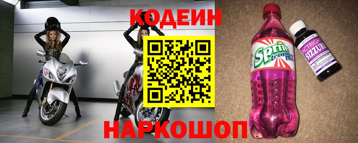 Codein напиток Lean (лин)  Вход с VPN  Батайск  Кодеин Purple Drank 